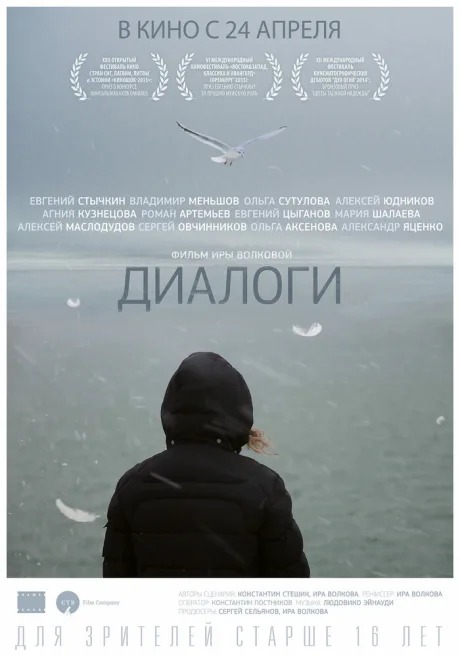 Диалоги — постер