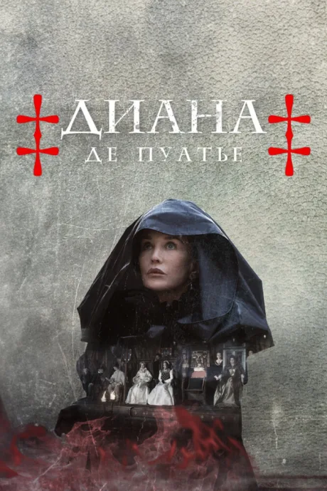 Диана де Пуатье — постер