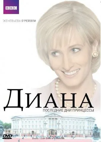 Диана: Последние дни принцессы — постер