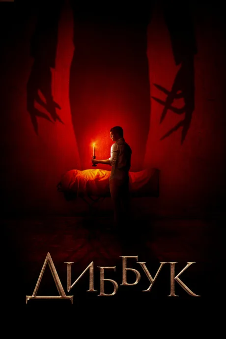 Диббук — постер
