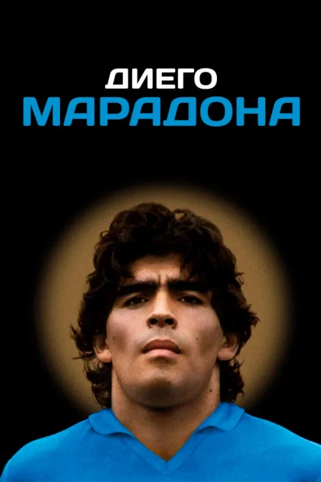 Диего Марадона — постер