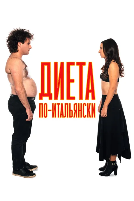 Диета по-итальянски — постер