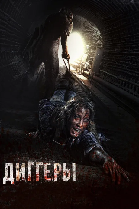 Диггеры — постер