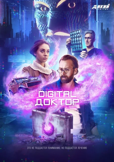 Digital Доктор — постер