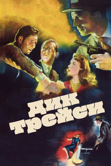 Дик Трейси — постер