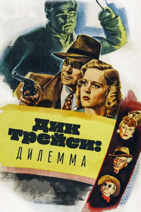 Дик Трейси: Дилемма — постер