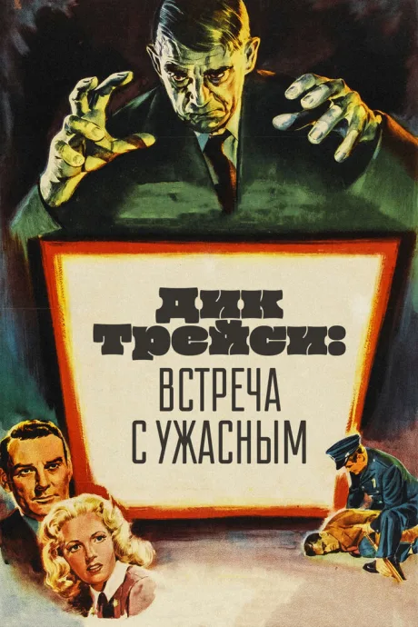 Дик Трейси: Встреча с Ужасным — постер