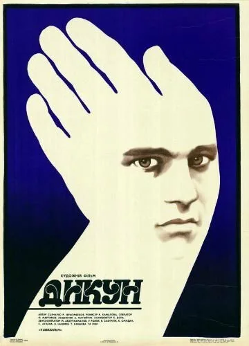 Дикарь — постер