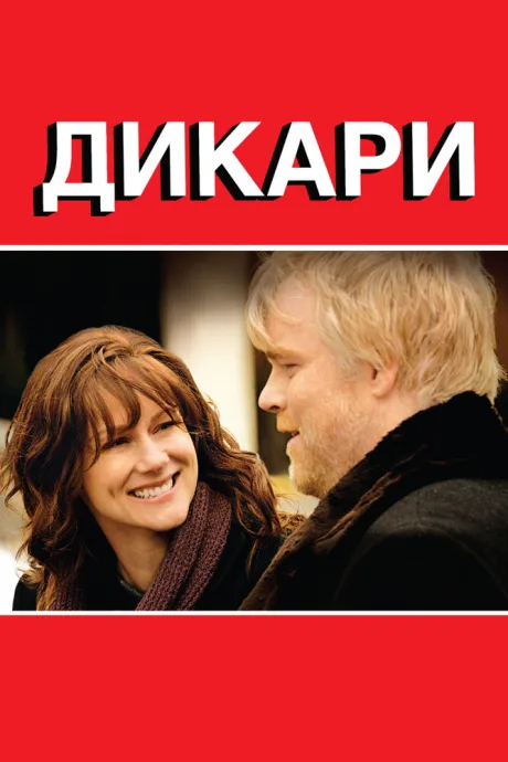 Дикари — постер