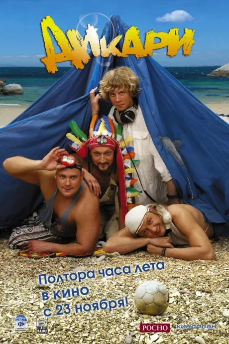 Дикари — постер