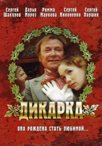 Дикарка — постер