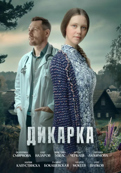 Дикарка — постер