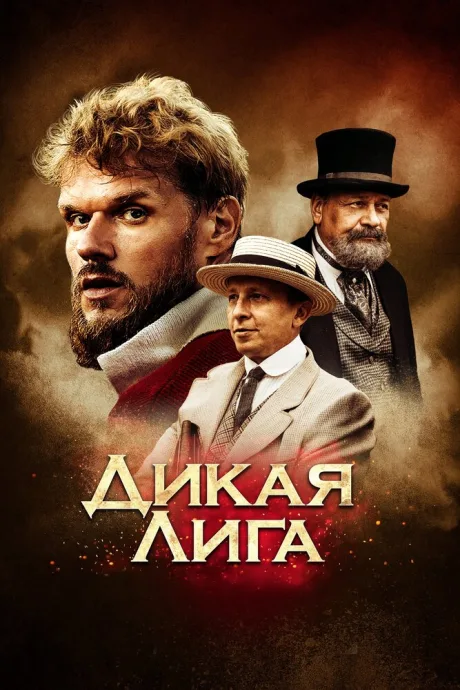Дикая лига — постер