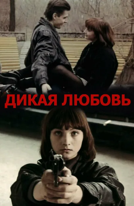 Дикая любовь — постер