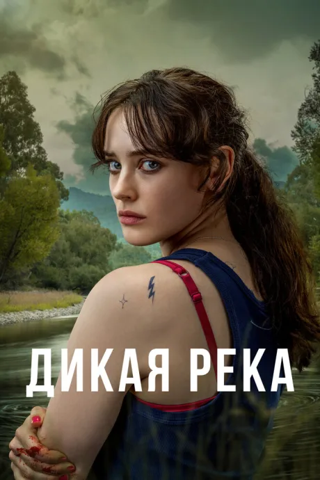 Дикая река — постер