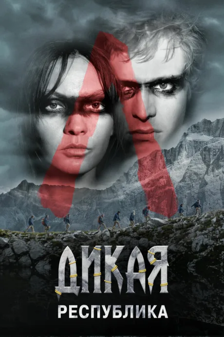 Дикая республика — постер