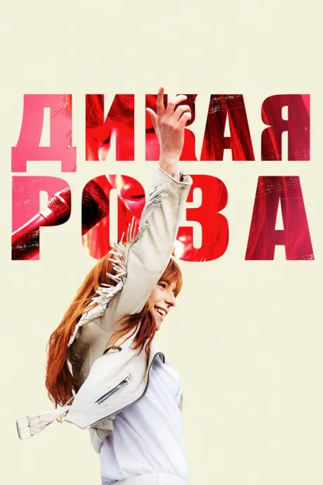 Дикая Роза — постер