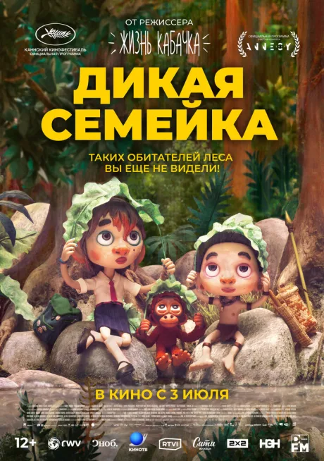 Дикая семейка — постер