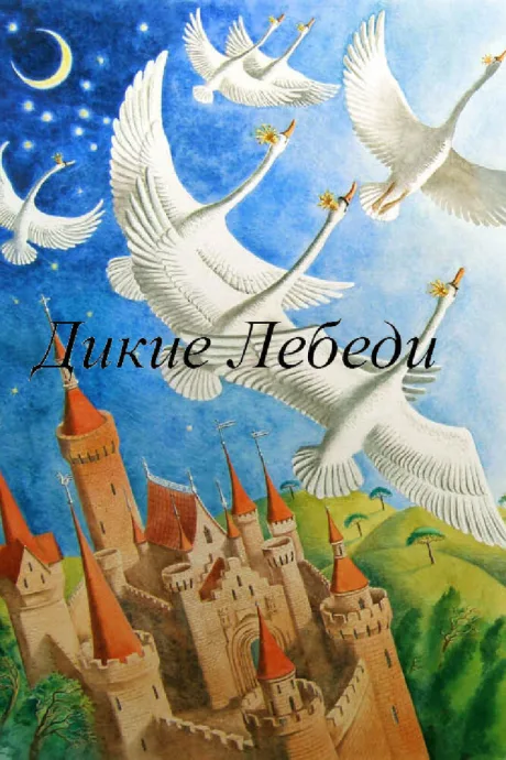 Дикие лебеди — постер