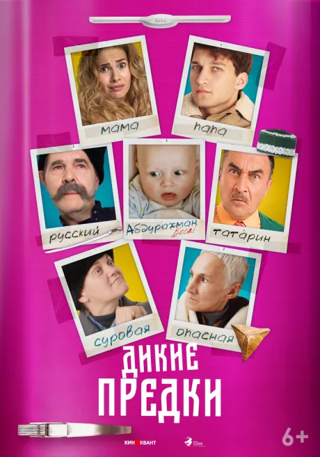 Дикие предки — постер