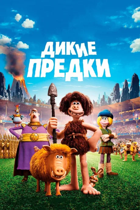 Дикие предки — постер