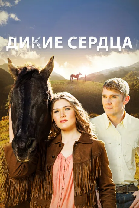 Дикие сердца — постер