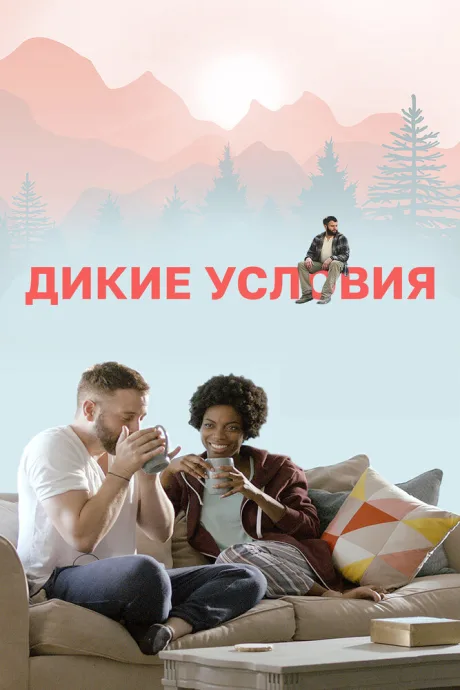 Дикие условия — постер