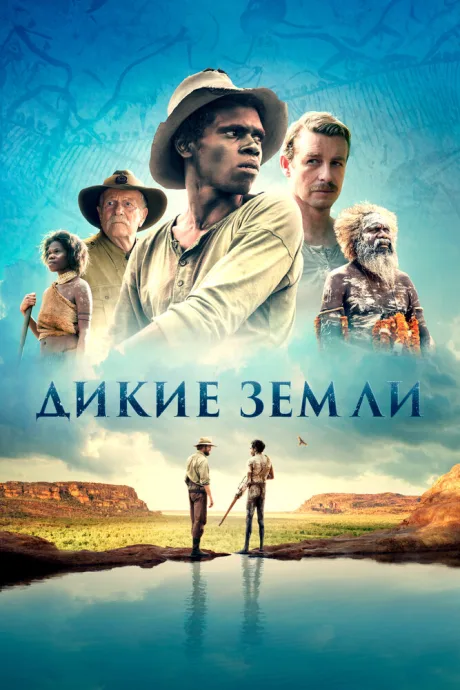 Дикие земли — постер