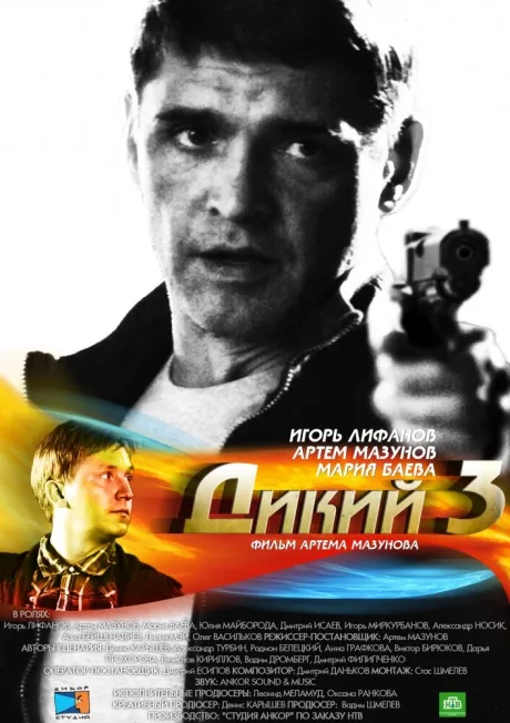 Дикий 3 — постер