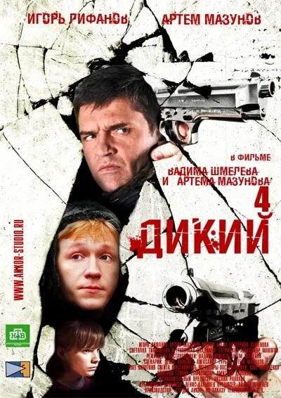 Дикий 4 — постер