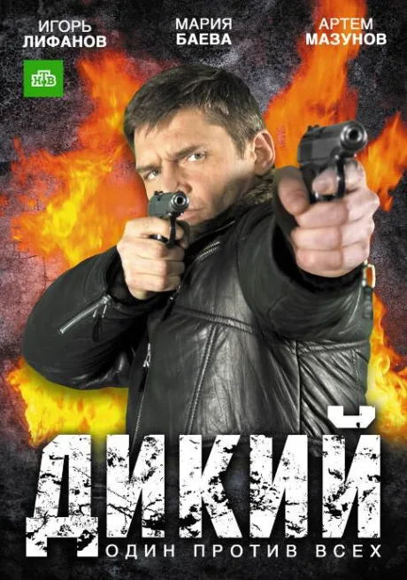 Дикий — постер