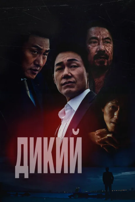 Дикий — постер