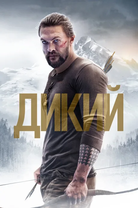 Дикий — постер
