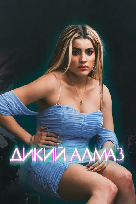 Дикий алмаз — постер