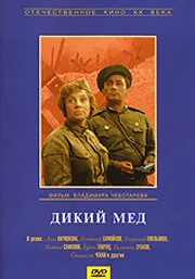 Дикий мед — постер