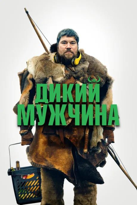 Дикий мужчина — постер