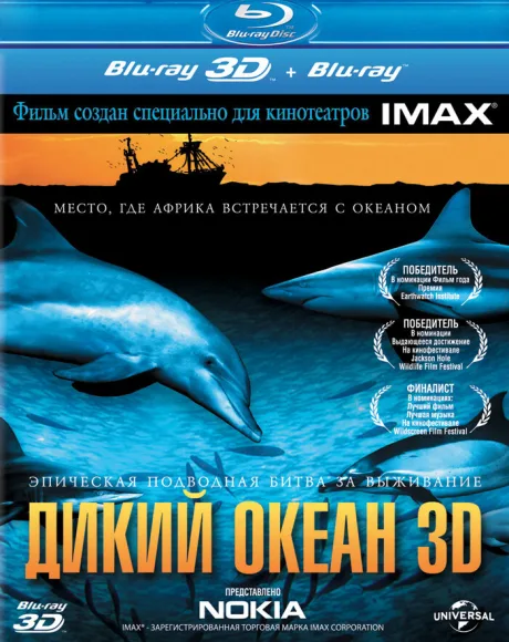 Дикий океан 3D — постер