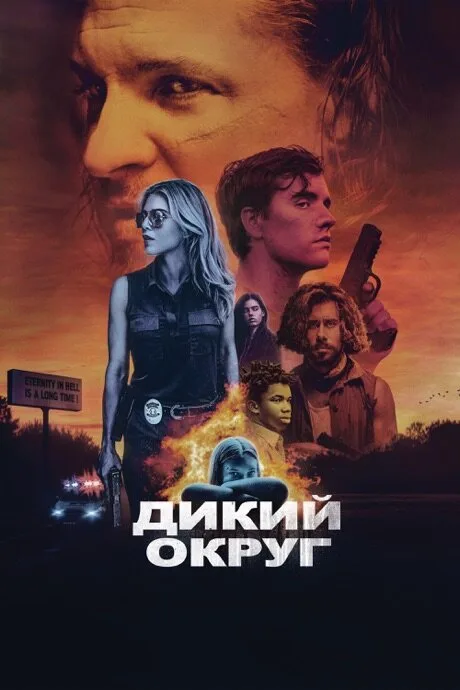 Дикий округ — постер