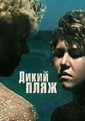 Дикий пляж — постер