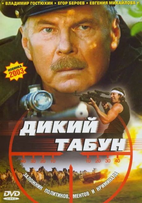 Дикий табун — постер