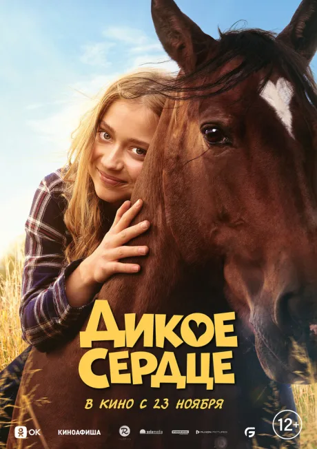 Дикое сердце — постер