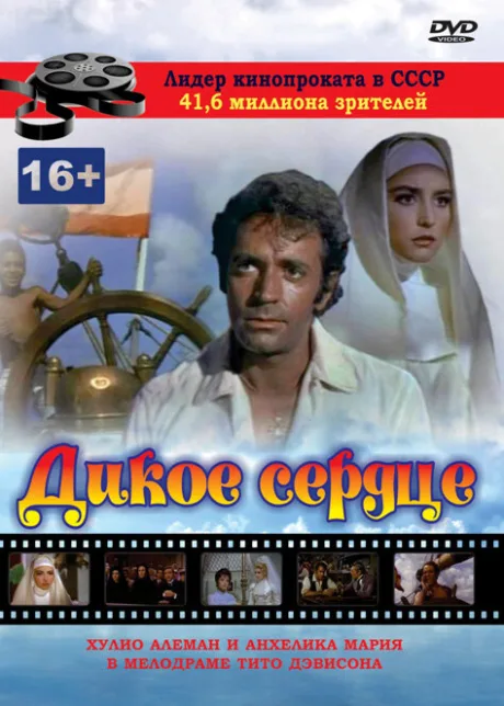 Дикое сердце — постер
