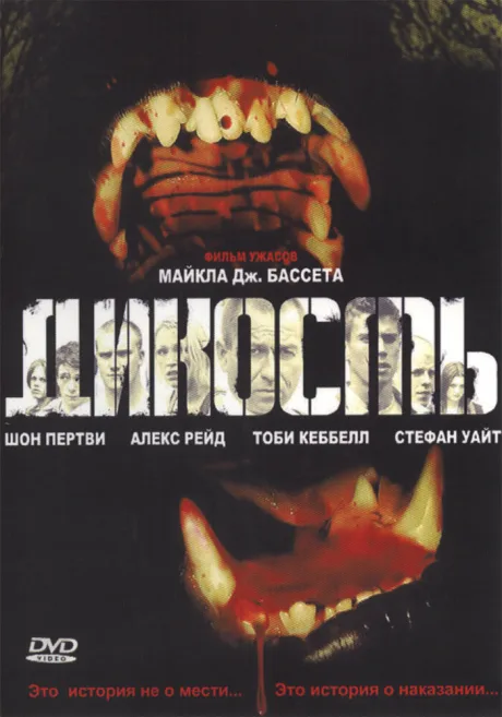 Дикость — постер