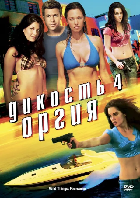 Дикость 4: Оргия — постер