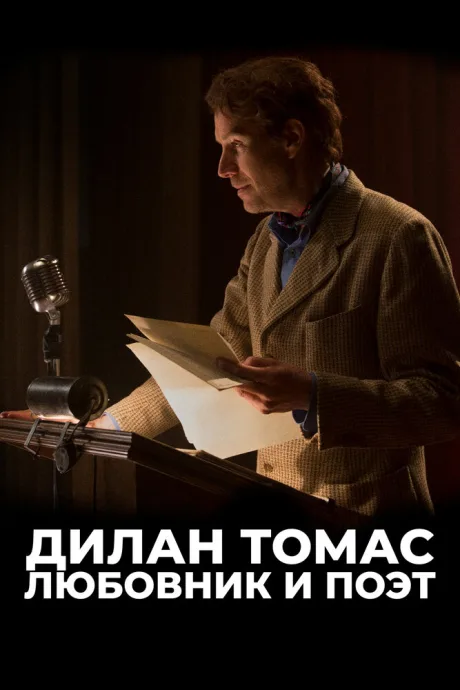 Дилан Томас. Любовник и поэт — постер