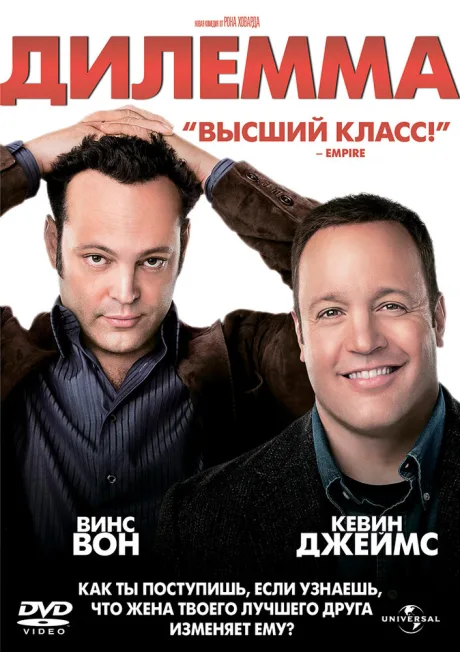 Дилемма — постер