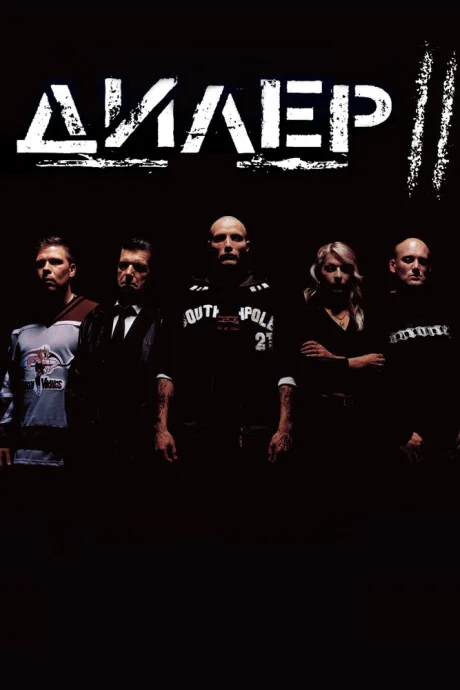 Дилер 2 — постер