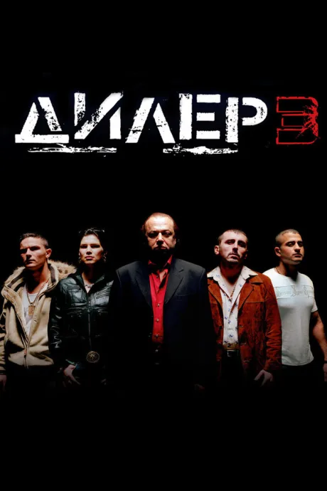 Дилер 3 — постер