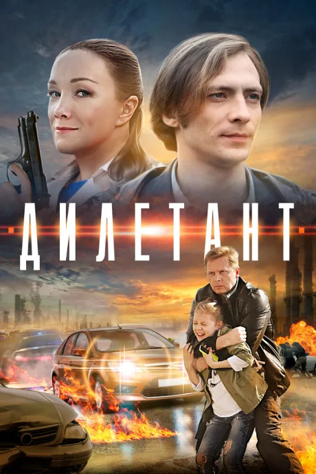 Дилетант — постер