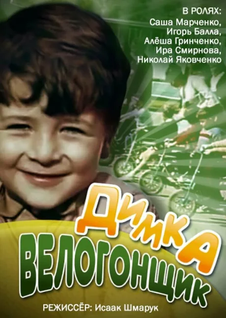 Димка-велогонщик — постер